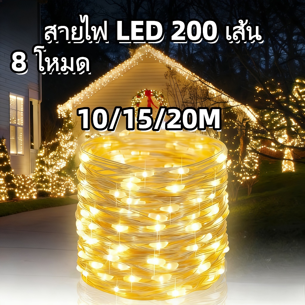 สายไฟหิ่งห้อย LED 200 ดวง กันน้ํา 20 เมตร 8 สร้างบรรยากาศ โหมด สําหรับตกแต่งสวน คริสต์มาส งานแต่งงาน