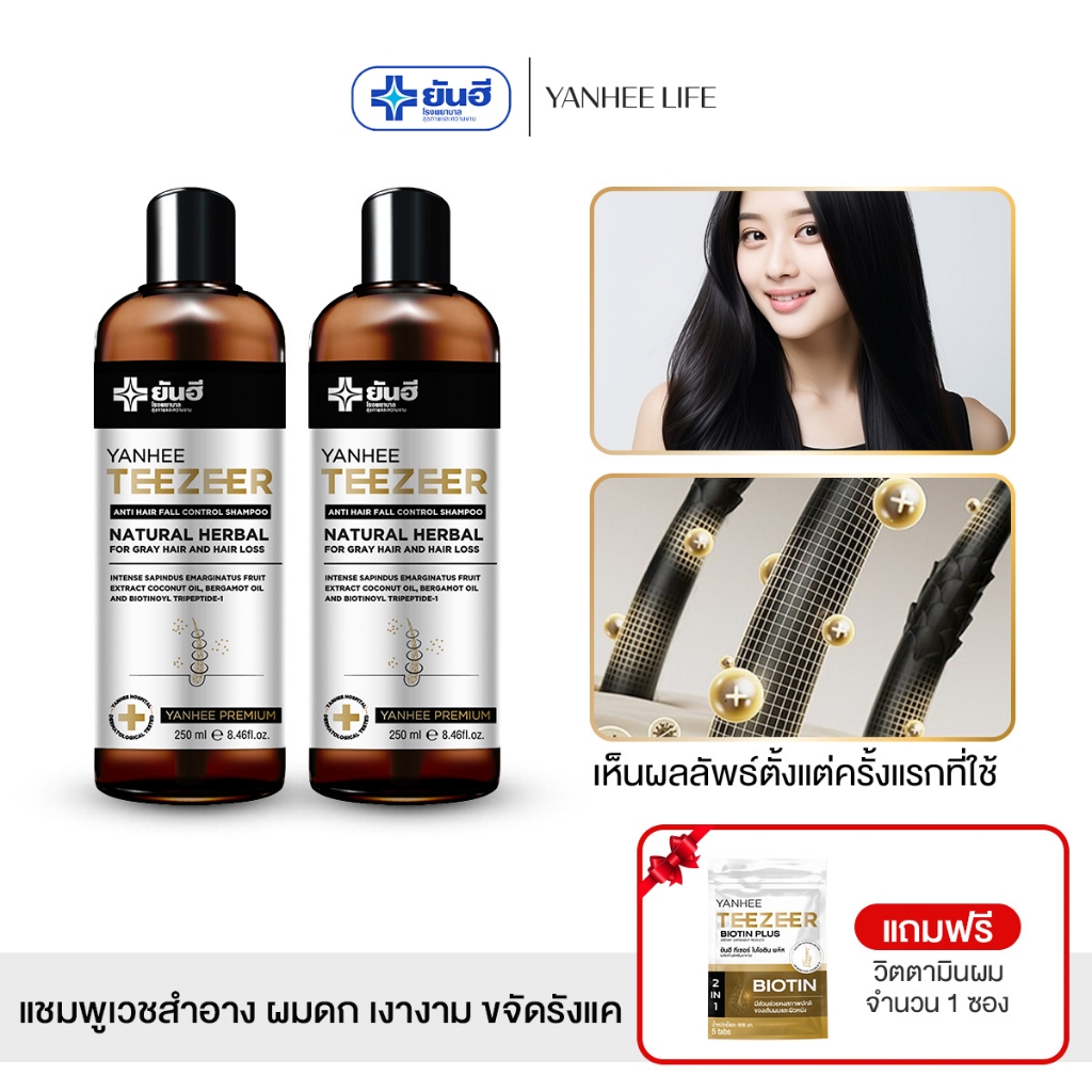 Yanhee Teezeer Shampoo |แชมพู 2 ฟรีวิตามินผม1  | ยันฮี ทีเซอร์ แชมพู แชมพูเวชสำอาง ผมดก เงางาม ขจัดรังแค