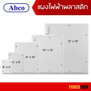 แผงไฟ พลาสติก Abco รุ่น A-BD ขนาด 4x6″ 6x8″ 8x10″ 10x12″ แป้…