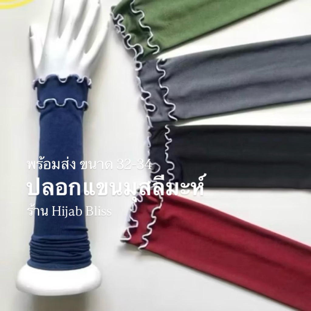 พร้อมส่ง🛵ปลอกแขนมุสลีมะห์ (เลเยอร์ ขาว) กด4คู่100.-จัดส่ง1-2วัน
