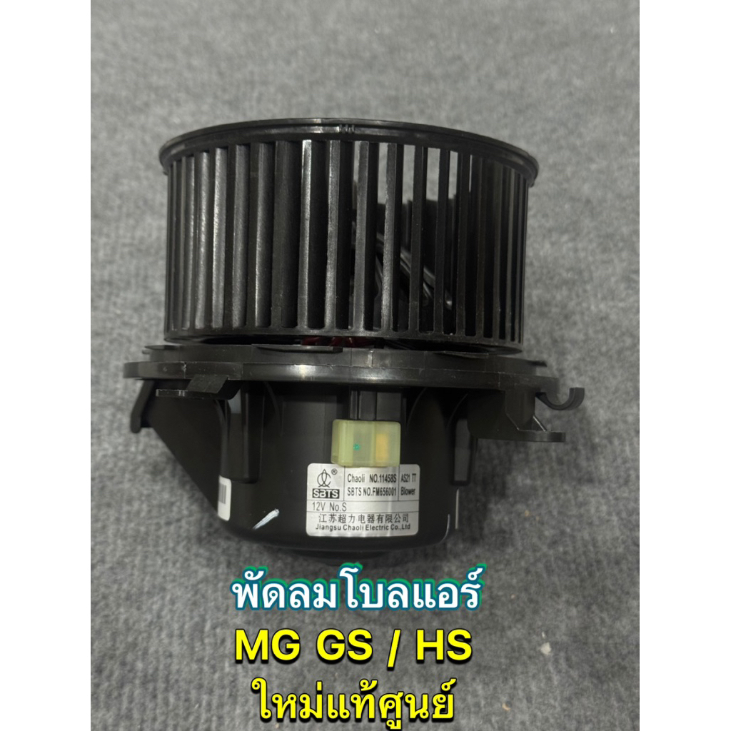 พัดลมโบลแอร์ MG HS , HS PHEV , MG GS ใหม่แท้ศูนย์ ปี2016-22 โบลเวอร์ ของแท้ศูนย์ ⭐️ รับประกัน 1 ปี ⭐️