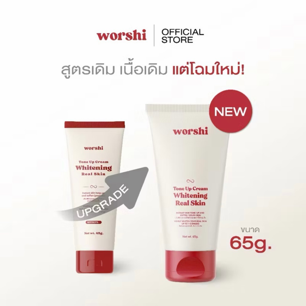Worshi Tone UP Cream Whitening Real Skin SPF50 PA++ 65g วอชิ โทนอัพกันแดดผิวกาย โทนอัพผิวดารา