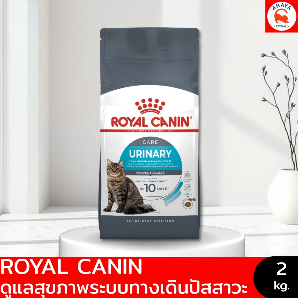 *2kg.*  Royal Canin Urinary Care 2kg. อาหารแมว ลดโอกาสการเกิดนิ่ว