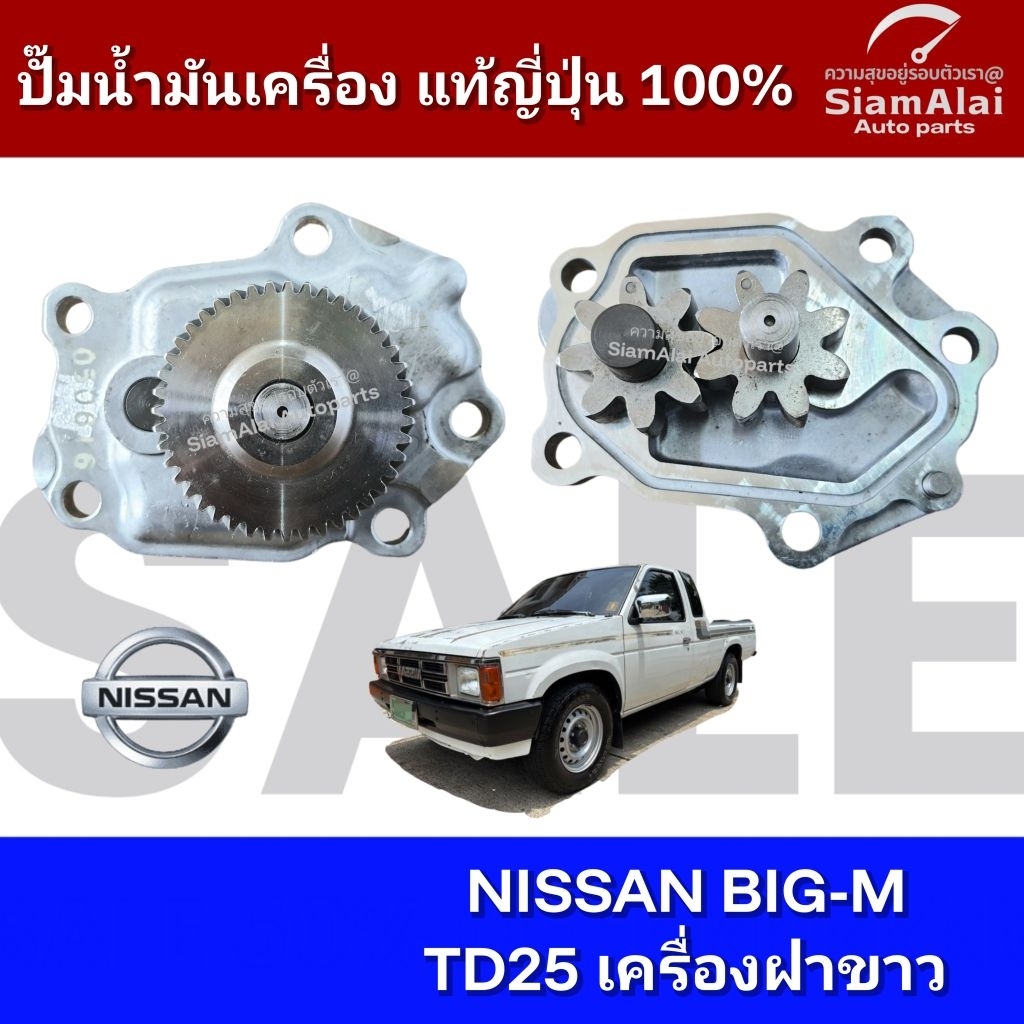 ปั๊มน้ำมันเครื่อง แท้ญี่ปุ่น BIG-M TD25 ฝาขาว มือ1 เทียบแท้ศูนย์ คุณภาพสูง ใส่ตรงรุ่น พร้อมส่ง