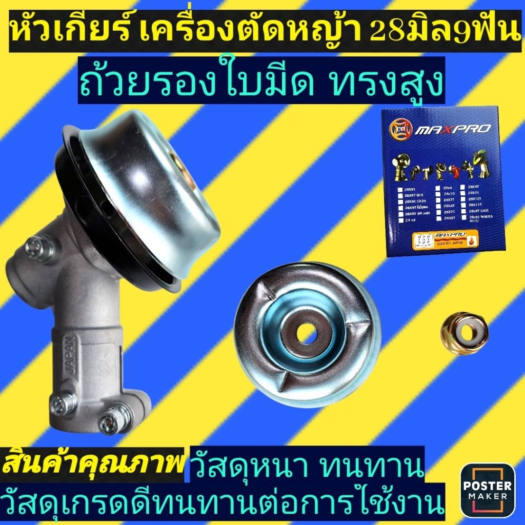 หัวเกียร์เครื่องตัด​หญ้า​28มิบ9ฟัน(GX35ถ้วยรองใบมีดสูง)แพ็คกล่องmaxpro‼️จำหน่าย​ปลีก​และ​ส่ง​‼️
