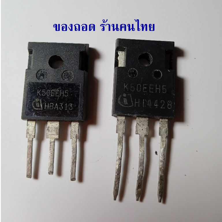 ของถอด K50EEH5 IGBT 50A 650V มีขาสั้น และ ขาเต็ม ให้เลือก สวิทชิ่ง-ตู้เชื่อม-อินเวอร์เตอร์