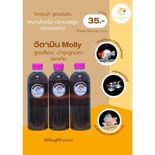 วิตามินสูตรน้ำ สำหรับปลาบอลลูน ปลาสวยงาม (สูตรสีแดง)