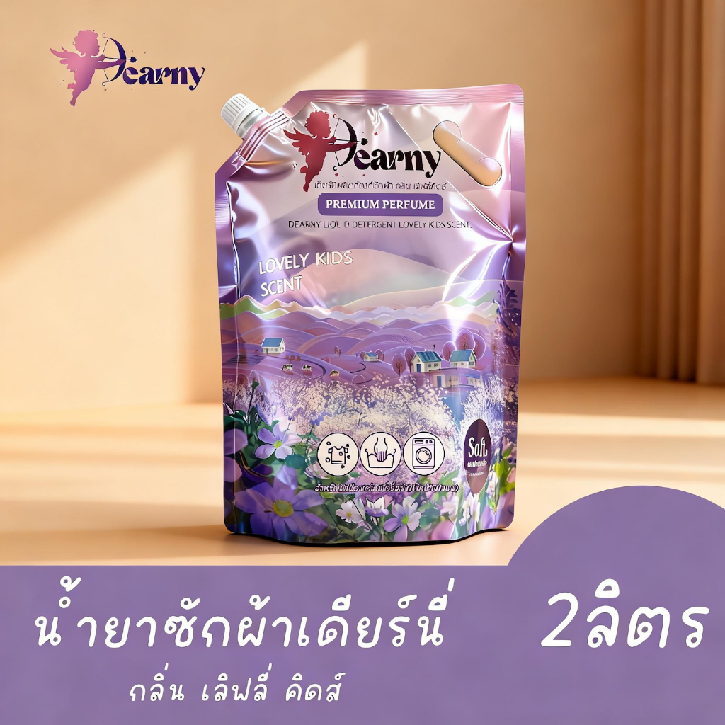 Dearny น้ำยาซักผ้า 2000 มล. กลิ่น เลิฟลี่ คิดส์  สูตรอ่อนโยน สะอาดล้ำลึก อ่อนโยนต่อผิว