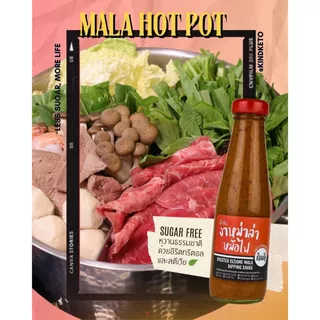 ซอสงาหม่าล่า 0%Sugar น้ำจิ้มหม้อไฟจีน Sesame Mala Dipping Sauce ไม่มีน้ำตาล ใจดีแฟคตอรี่ กินดีคีโต