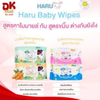 (live) [ 1 แพ็ค 6 ห่อ ] Haru ฮารุ ทิชชู่เปียกสูตรอ่อนโยน 40 แผ่น มีให้เลือก 2 สูตร คาโมมายล์กับขมิ้น