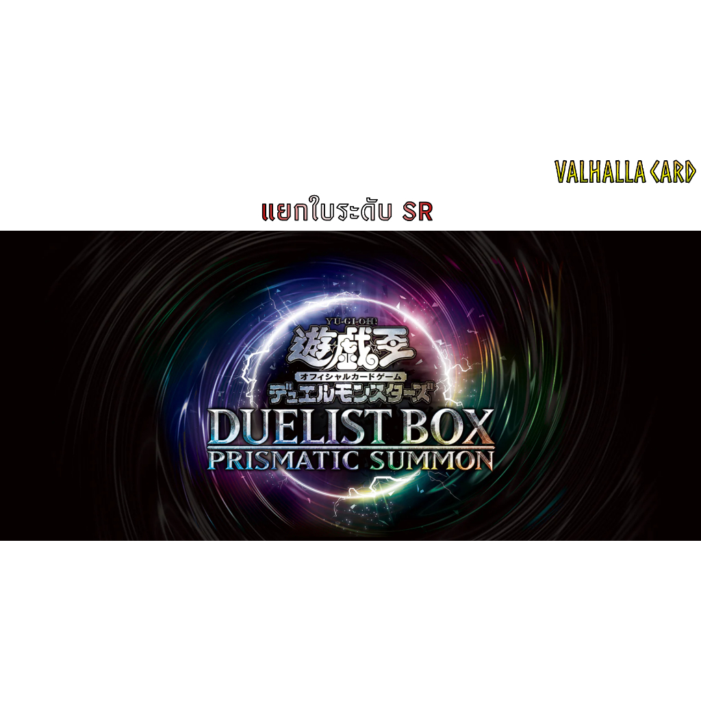 Yugioh [JP] : Duelist Box -Prismatic Summon- (แยกใบระดับ SR)