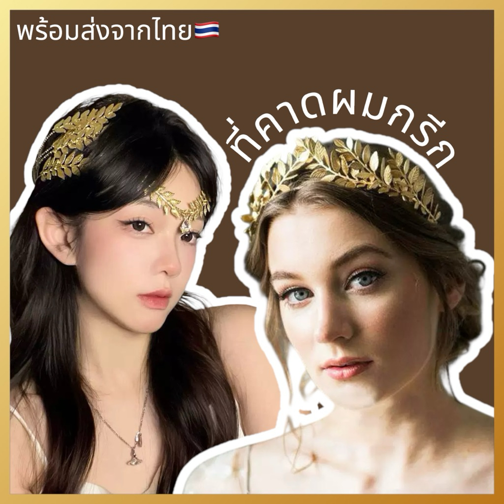 พร้อมส่งจากไทย ที่คาดผม สไตล์กรีก สไตล์ เอล์ฟ สวยงามดูหรูหรา
