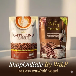 โกโก้/กาแฟ นางบี Be Easy cocoa