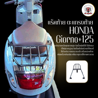 แร็คท้าย ตะแกรงท้าย HONDA Giorno+125 เหล็กหนาแข็งแรง