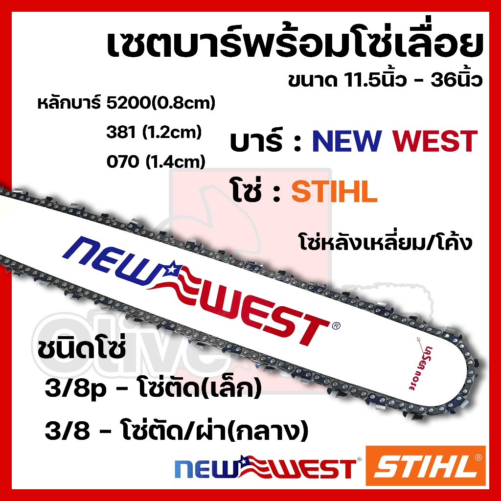 บาร์พร้อมโซ่เลื่อย(บาร์NEWWEST+โซ่STIHL) 11.5นิ้ว-36นิ้ว (3/8p 3/8)
