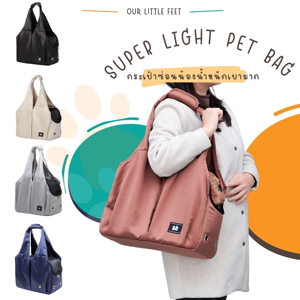 กระเป๋าสัตว์เลี้ยงแบบซ่อน น้ำหนักเบาเพียงครึ่งกิโล