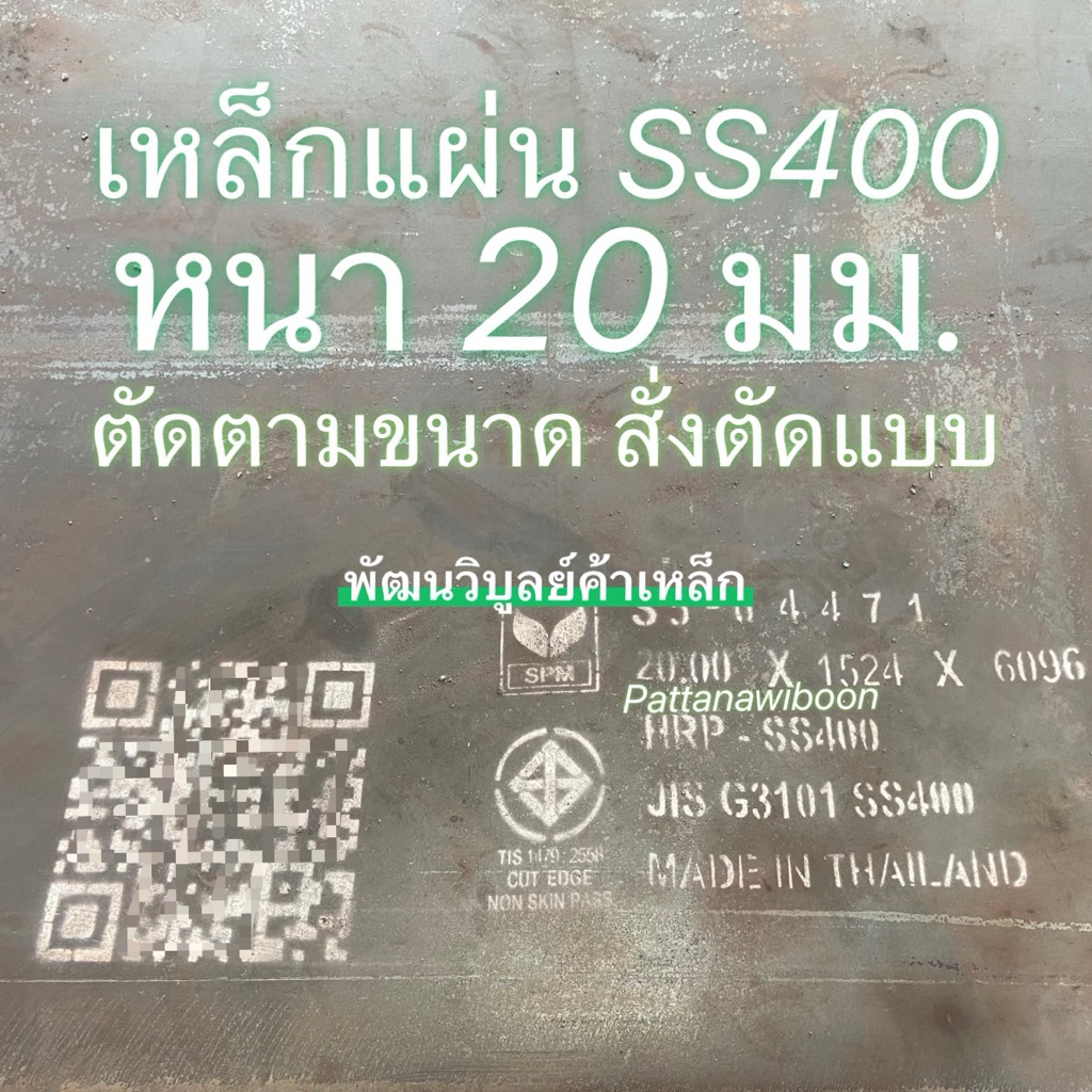 เหล็กแผ่น SS400 หนา8มิล หรือ 2.5หุน สั่งตัดตามขนาด เหล็ก เหล็กเหนียว เหล็กบาง เหล็กเพลท แผ่นเพลท