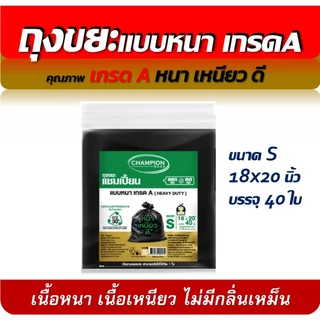 ถุงขยะแชมเปี้ยน แบบหนา เกรด A HEAVY DUTY มีครบ 5 ขนาด เนื้อเหนียว ถุงหนา มีของพร้อมส่ง จัดส่งเร็ว