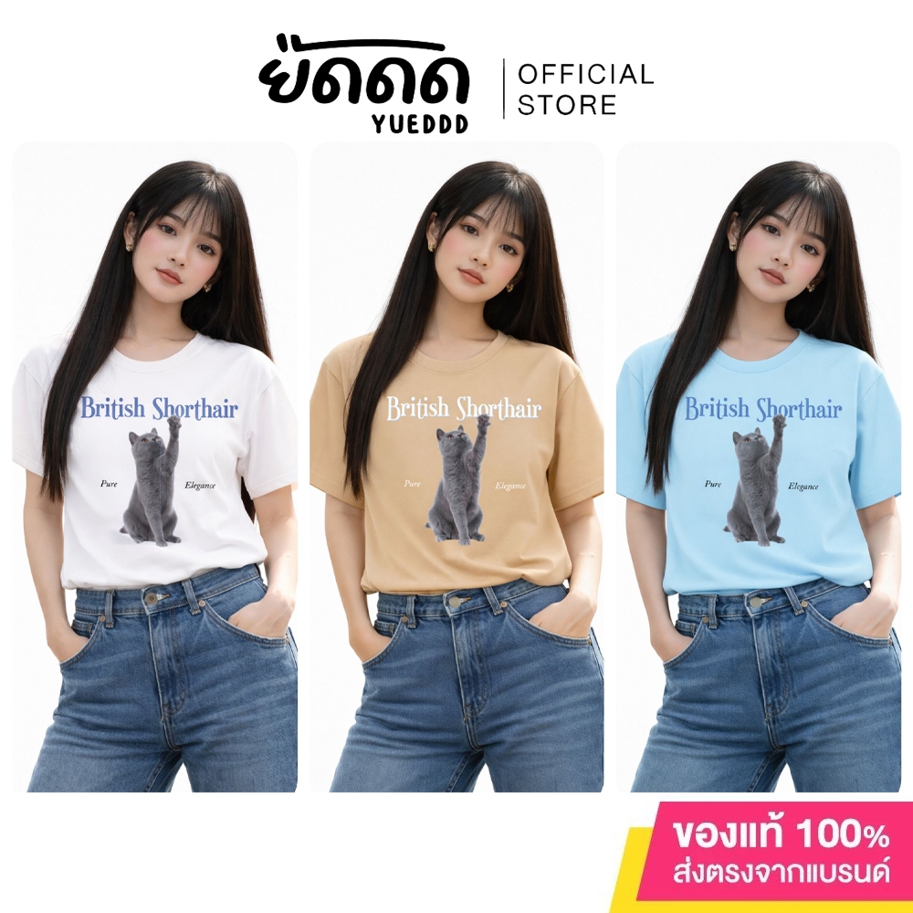 ยืดดด YUEDDD เสื้อยืด Pet Collection ลาย British Shorthair ผ้า Cotton 100% เกรด US กางเกงช้าง