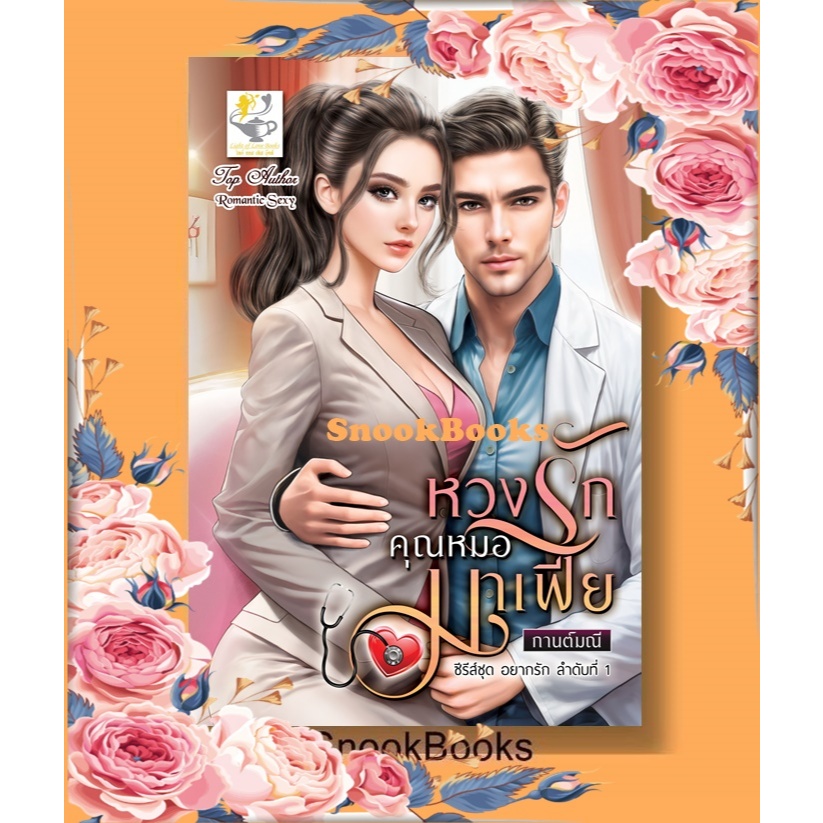 หวงรักคุณหมอมาเฟีย (ซีรีส์ชุด อยากรัก ลำดับที่ 1) โดย กานต์มณี