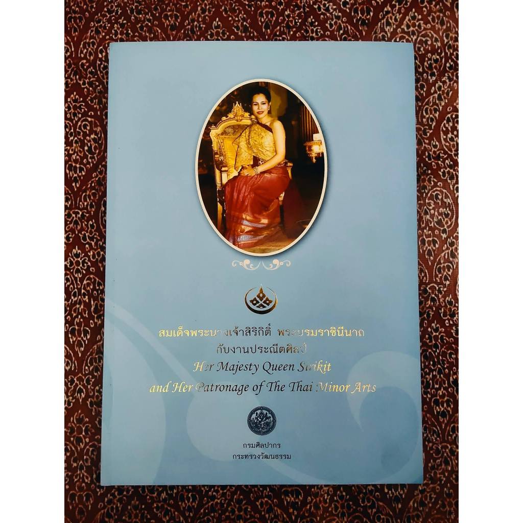 สมเด็จพระนางเจ้าสิริกิติ์ พระบรมราชินีนาถ กับงานประณีตศิลป์ หนังสือประกอบนิทรรศการพิเศษเนื่องในวันอนุรักษ์มรดกไทย
