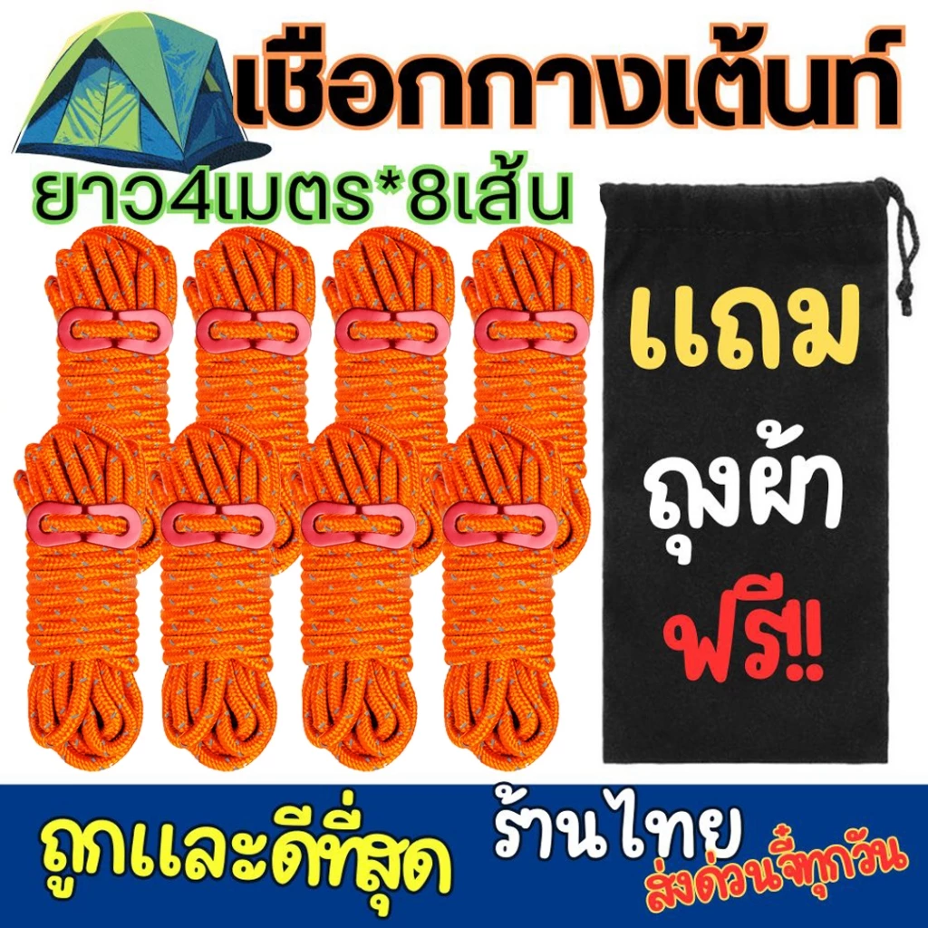 เชือกกางเต็นท์สะท้อนแสง 4มม. ยาว 4 เมตร