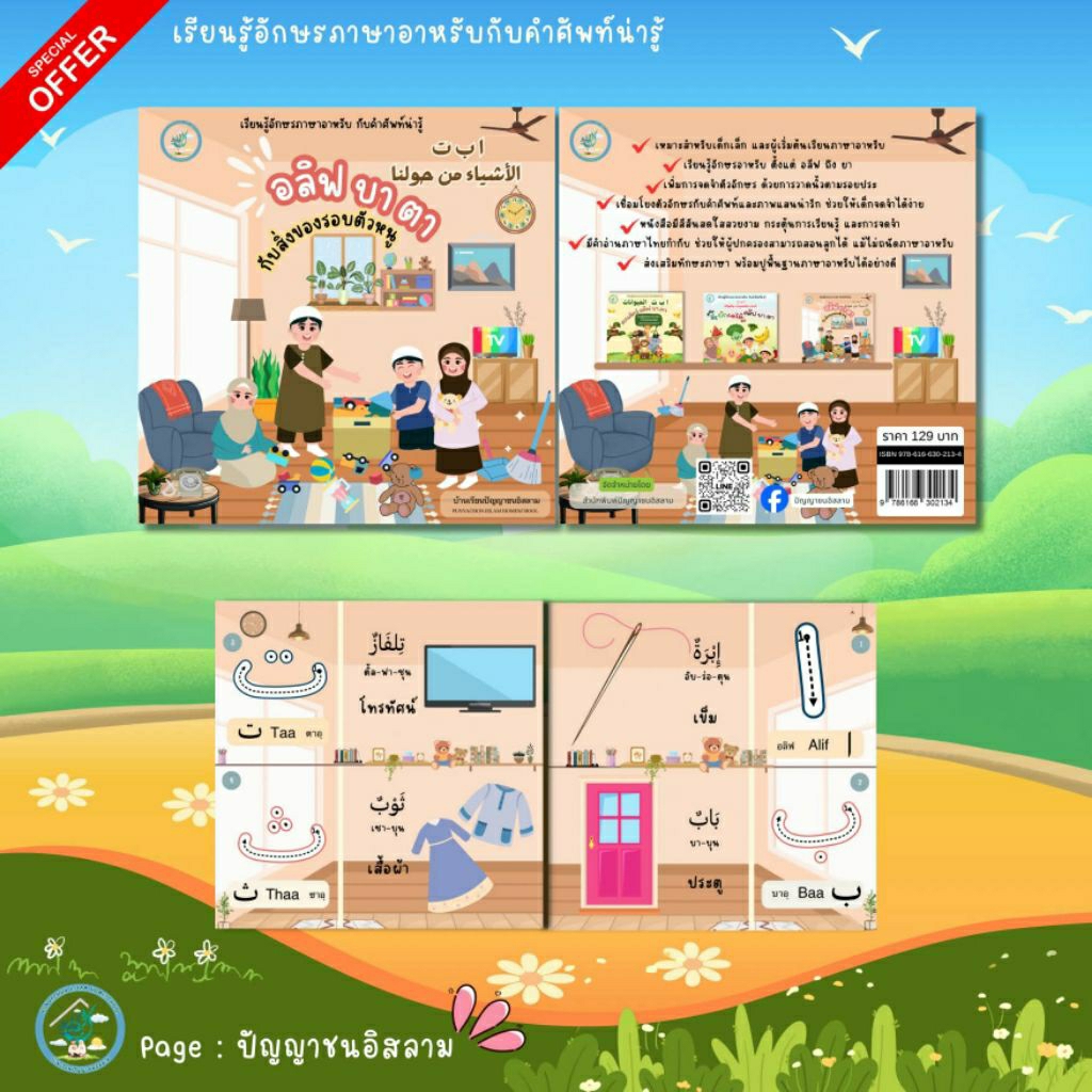 ปัญญาชนอิสลาม เรียนอักษรภาษาอาหรับ กับคำศัพท์น่ารู้ อลีฟ บา ตา กับสิ่งของรอบตัวหนู