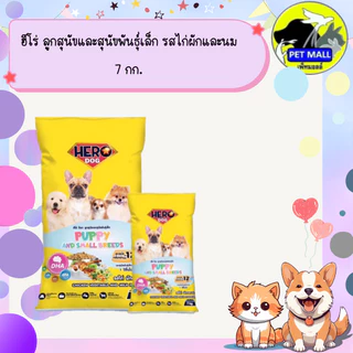 ฮีโร่ ลูกสุนัขและสุนัขพันธุ์เล็ก รสไก่ผักและนม 7 กก.