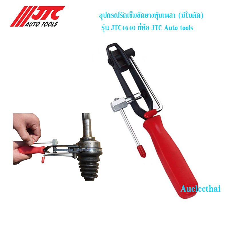 อุปกรณ์รัดเข็มขัดยางหุ้มเพลา (มีใบตัด) รุ่น 4640 ยี่ห้อ JTC Auto tools