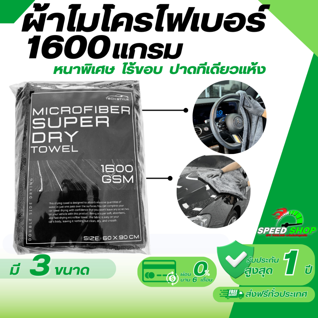 ผ้าเช็ดรถยนต์ ไมโครไฟเบอร์ 1600GSM หนานุ่ม ซับน้ำดี ไม่ทิ้งขน มี 3 ขนาด ผ้าเช็ดแห้งรถ เกรดพรีเมี่ยม