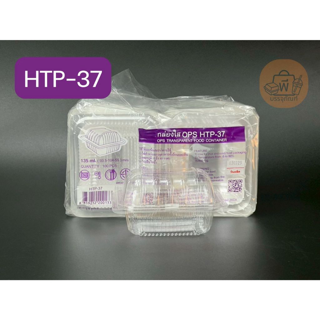 HTP-37 กล่องใสฝาพับ เนื้อ OPS ไม่เป็นไอน้ำ กล่องใส่อาหาร ขนม เค้ก เบเกอรี่ 1 แพ็ค 100 ชิ้น