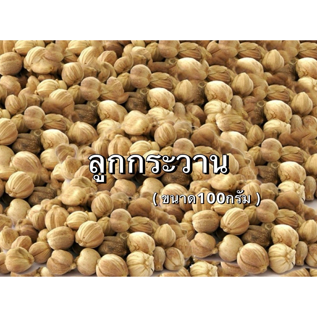ลูกกระวาน เครื่องเทศทำอาหาร (ขนาด100กรัม) หอมใหม่💯