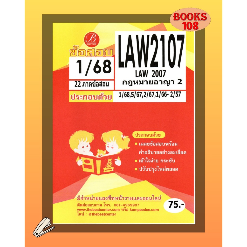 แนวข้อสอบ LAW2107 (LAW2007) กฎหมายอาญา 2 ภาค 1/68