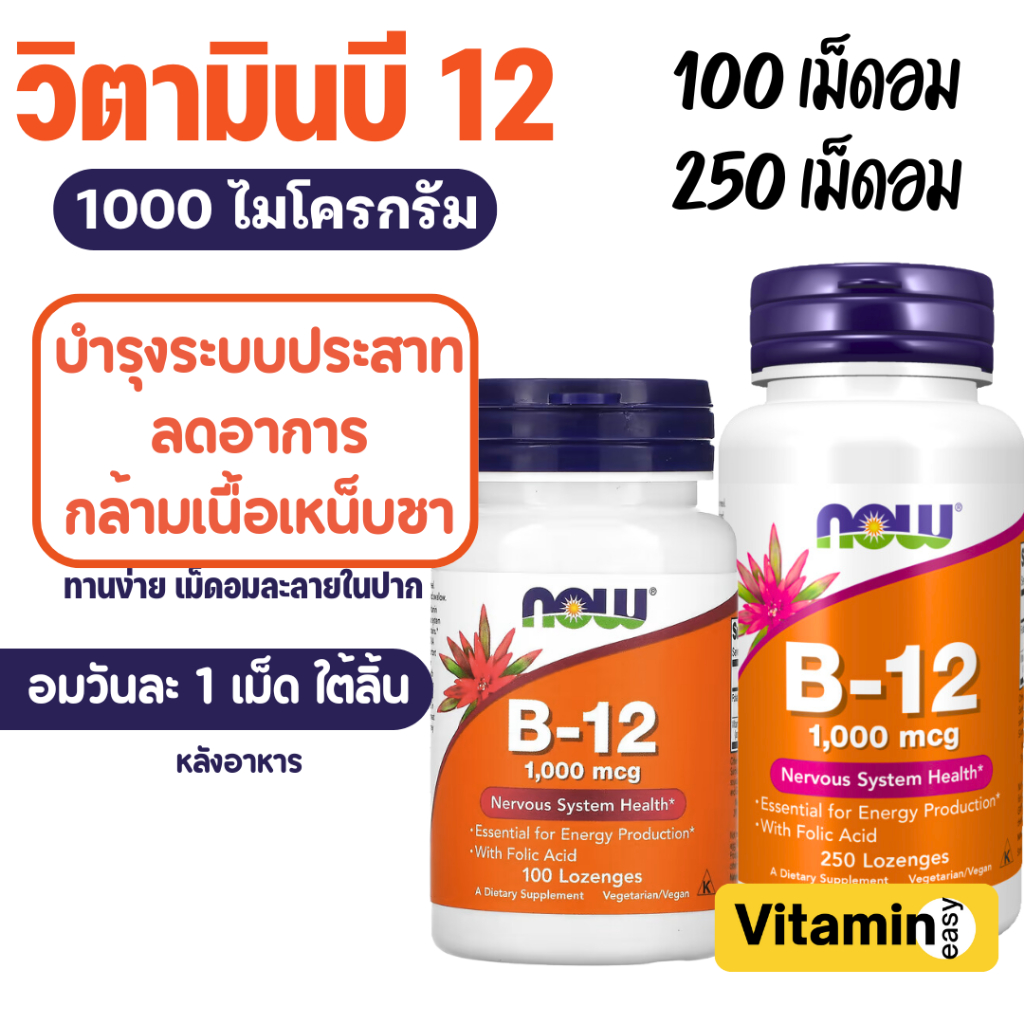 วิตามินบี 12 เม็ดอม NOW B-12 1,000 mcg 100 Lozenges