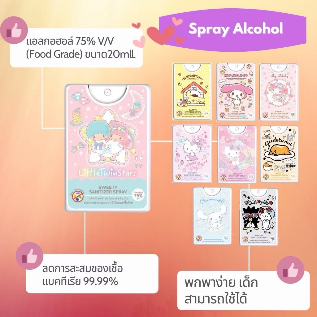 สเปรย์แอลกอฮอล์ Food Grade ลายการ์ตูน Sanrio ลิขสิทธิ์แท้