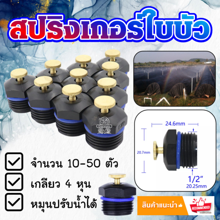 สปริงเกอร์ใบบัว ‼️20หัว 50 หัว‼️เกลียว 4 หุน 1/2” หัวพ่นน้ำสปริงเกอร์ใบบัว 360 องศา สปริงเกอร์รดน้ำ