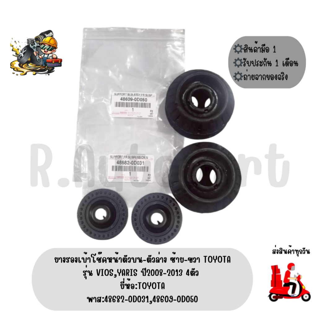 ยางรองเบ้าโช๊คหน้าตัวบน-ตัวล่าง ซ้าย-ขวาTOYOTA รุ่น VIOS,YARIS ปี2008-2013 4ตัว ยี่ห้อTOYOTA No:4868