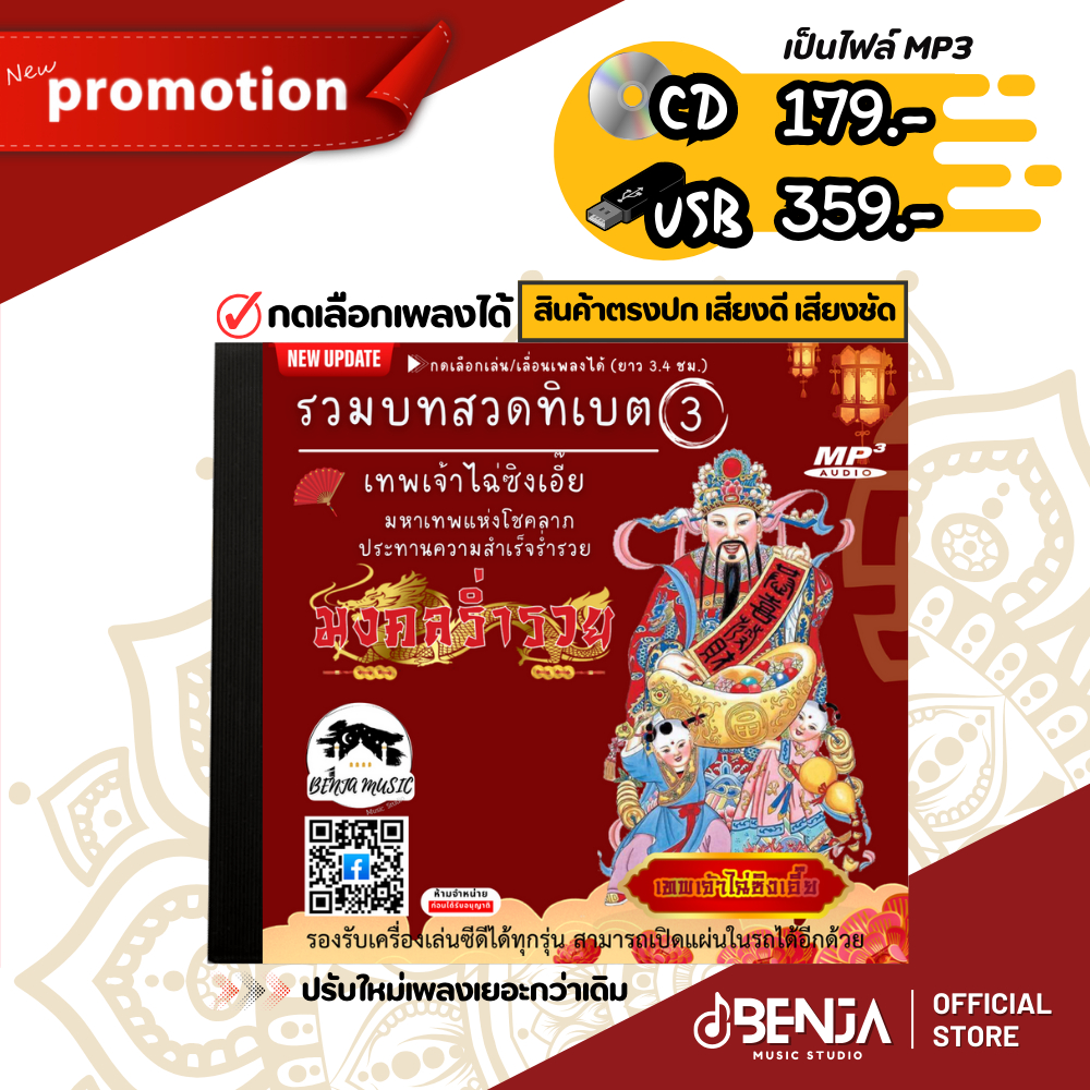 รวมบทสวดทิเบต 3 (ปรับใหม่เพลงเยอะกว่าเดิม) Mp3 - แผ่น CD , USB แฟลชไดร์ฟ