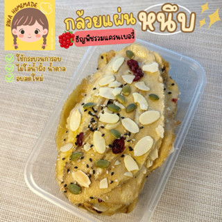 (พร้อมส่ง) กล้วยหนึบแผ่น มีหลายหน้า กล้วยน้ำว้าอบ ไม่ใส่น้ำผ…