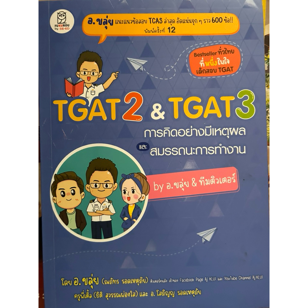 TGAT 2 & TGAT 3  อ.ขลุ่ย มือสอง แทบหารอยเขียนไม่เจอ
