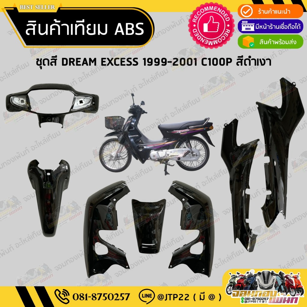 ชุดสี DREAM C100P DREAM EXCES สีดำเงา งานเทียม ABS / ดรีมC100P ดรีมเอ็กเซล