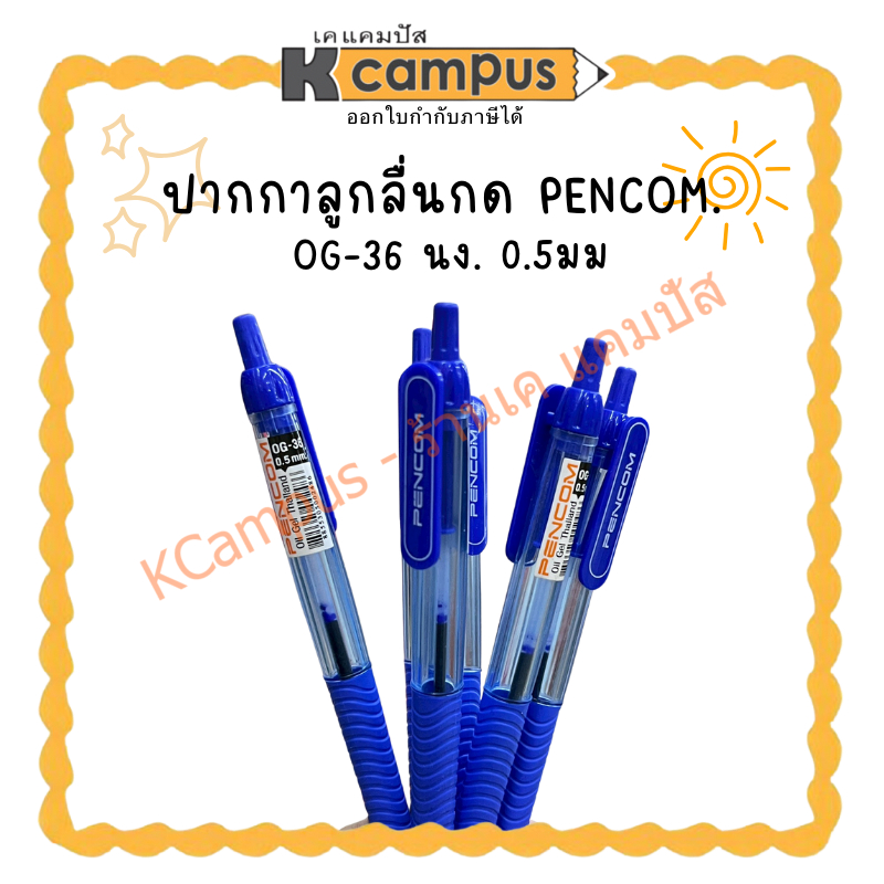 ปากกาลูกลื่นกด PENCOM  0G-36 นง. 0.5มม.(ราคา/ด้าม) KCampus Stationery