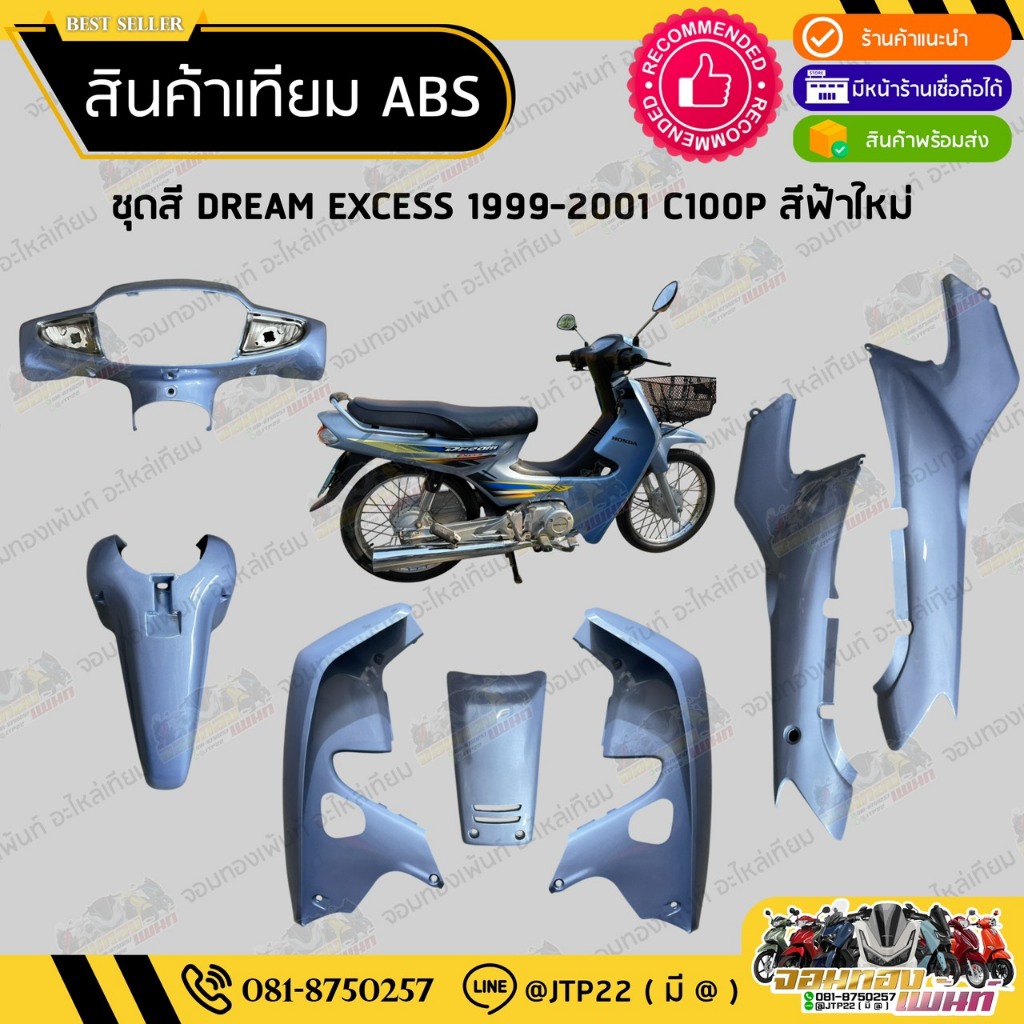 [ แยกชิ้น ] ชุดสี ดรีมC100P 1999-2001 สีฟ้าวัง งานเทียมABS / Dream C100P สีฟ้าวัง