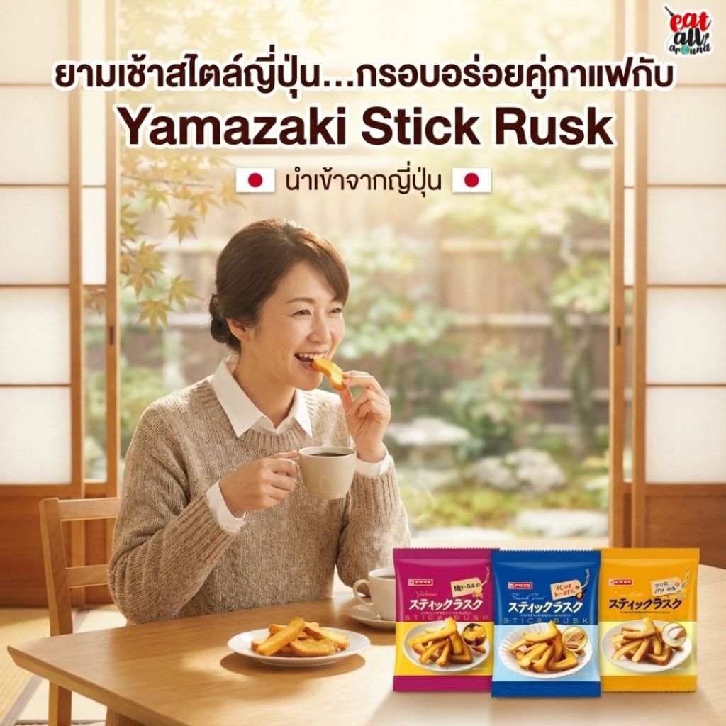 Yamazaki Stick Rusk ขนมปังกรอบแท่ง สไตล์ญี่ปุ่น กรอบหอม รสชาติกลมกล่อม กินเพลิน อร่อยลงตัว สินค้าญี่