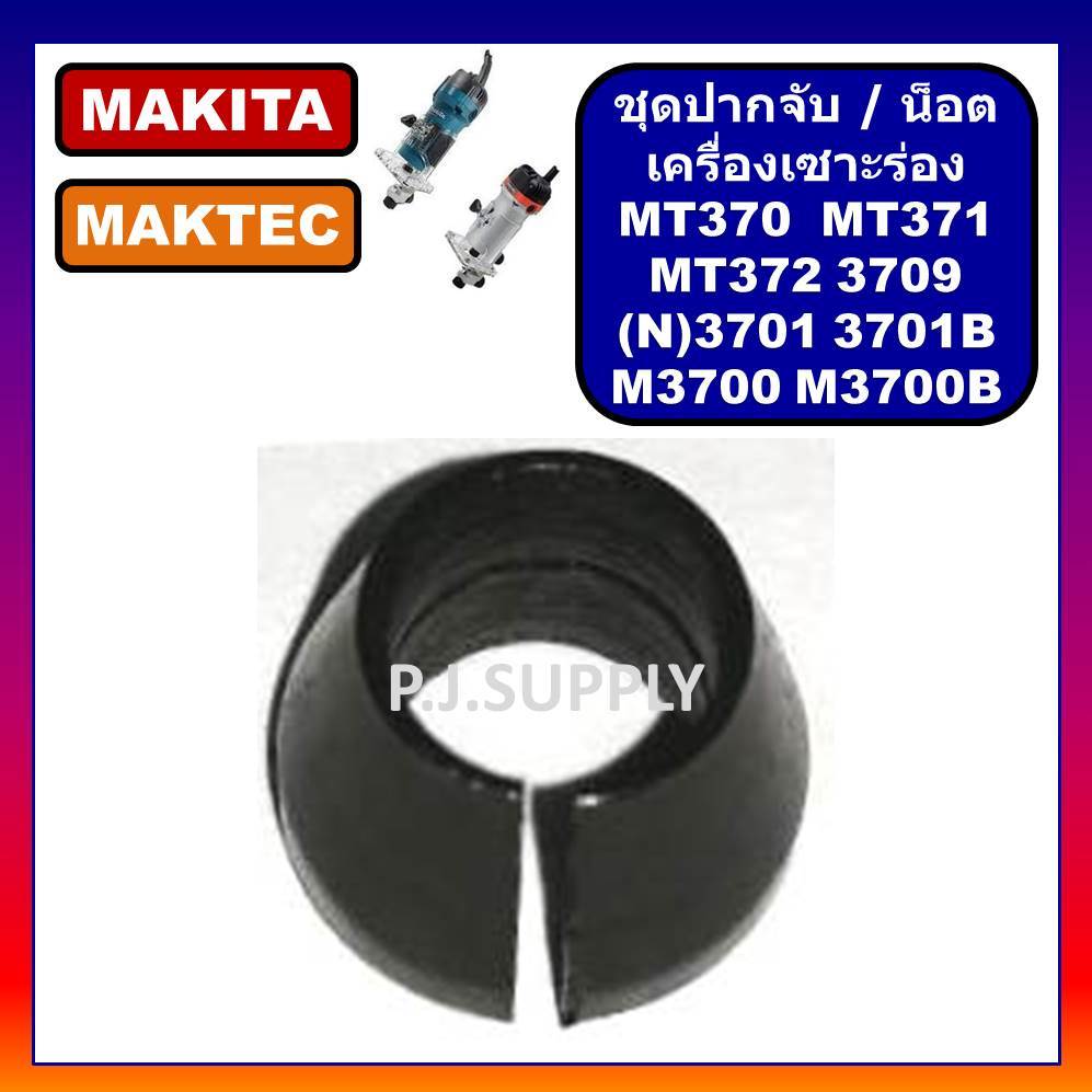 🔥ชุดปากจับเครื่องทริมเมอร์ น็อตปากจับ MT370  MT371 MT372 3709 3701 N3701 3701B M3700 M3700B MAKITA