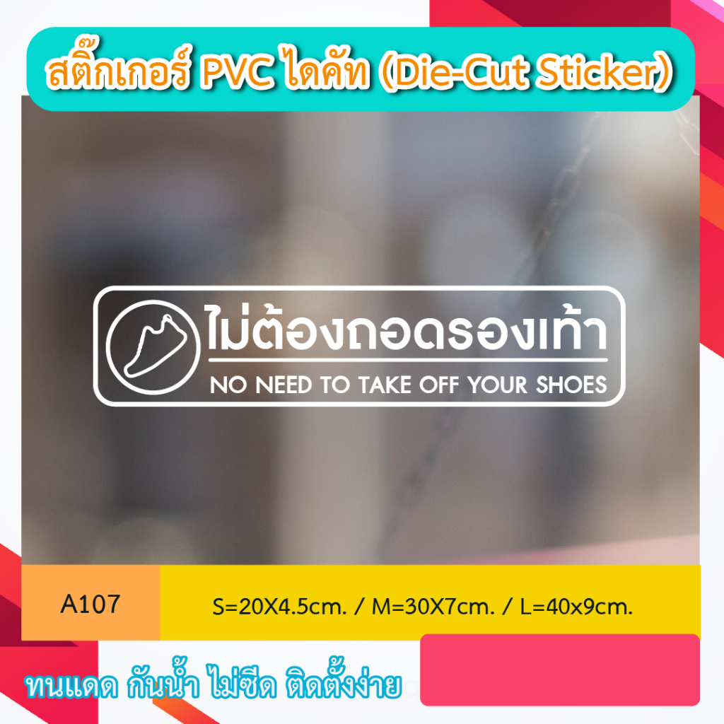 A107 “ ไม่ต้องถอดรองเท้า ”  สติ๊กเกอร์ PVC ไดคัท ตัวอักษร (Die-Cut Sticker)