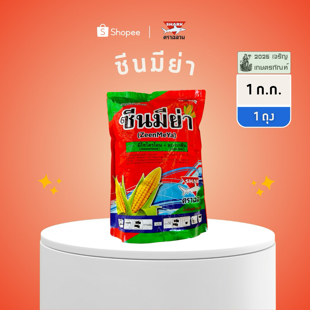ซีนมีย่า มีโซไตรโอน+อะทราซีน 1 ก.ก. เข้มกว่าแบบน้ำ 3 เท่า!!  พ่นทับข้าวโพด