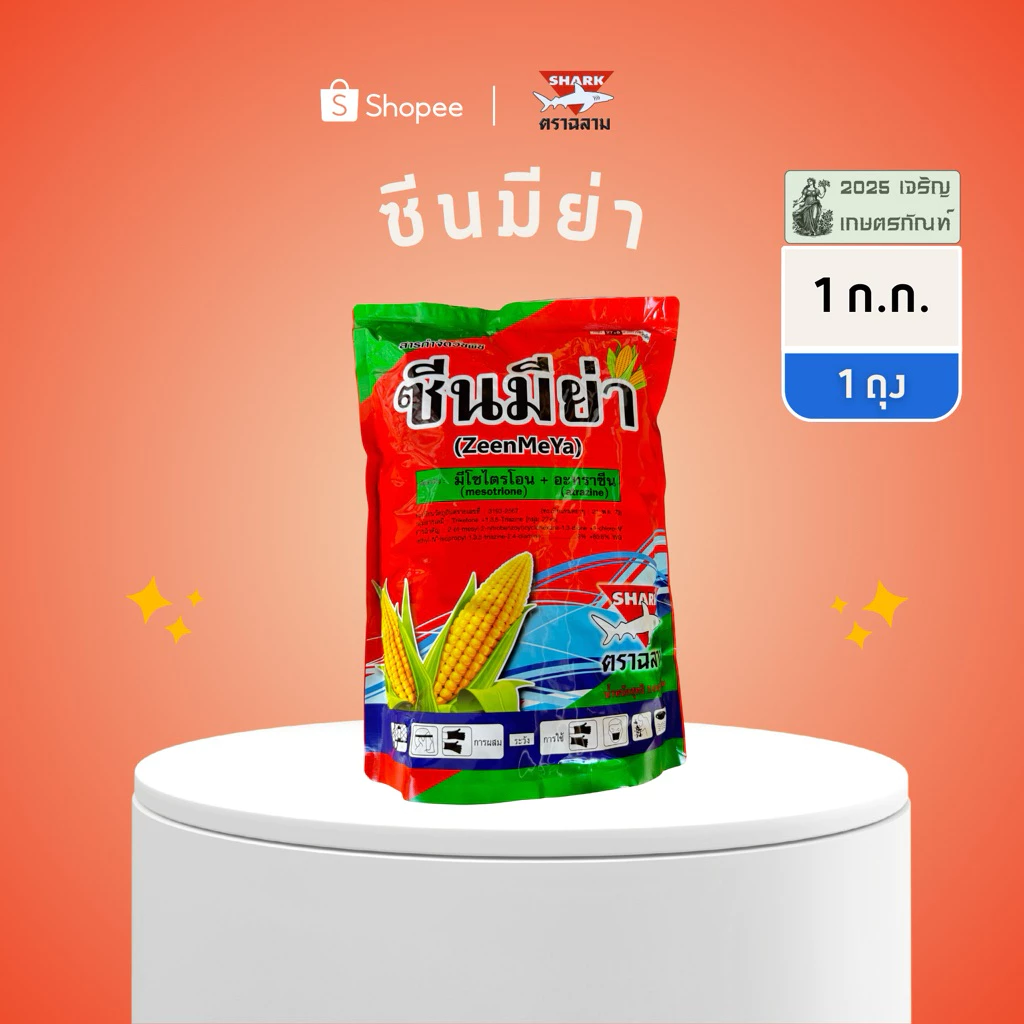 ซีนมีย่า มีโซไตรโอน+อะทราซีน 1 ก.ก. เข้มกว่าแบบน้ำ 3 เท่า!! พ่นทับข้าวโพด
