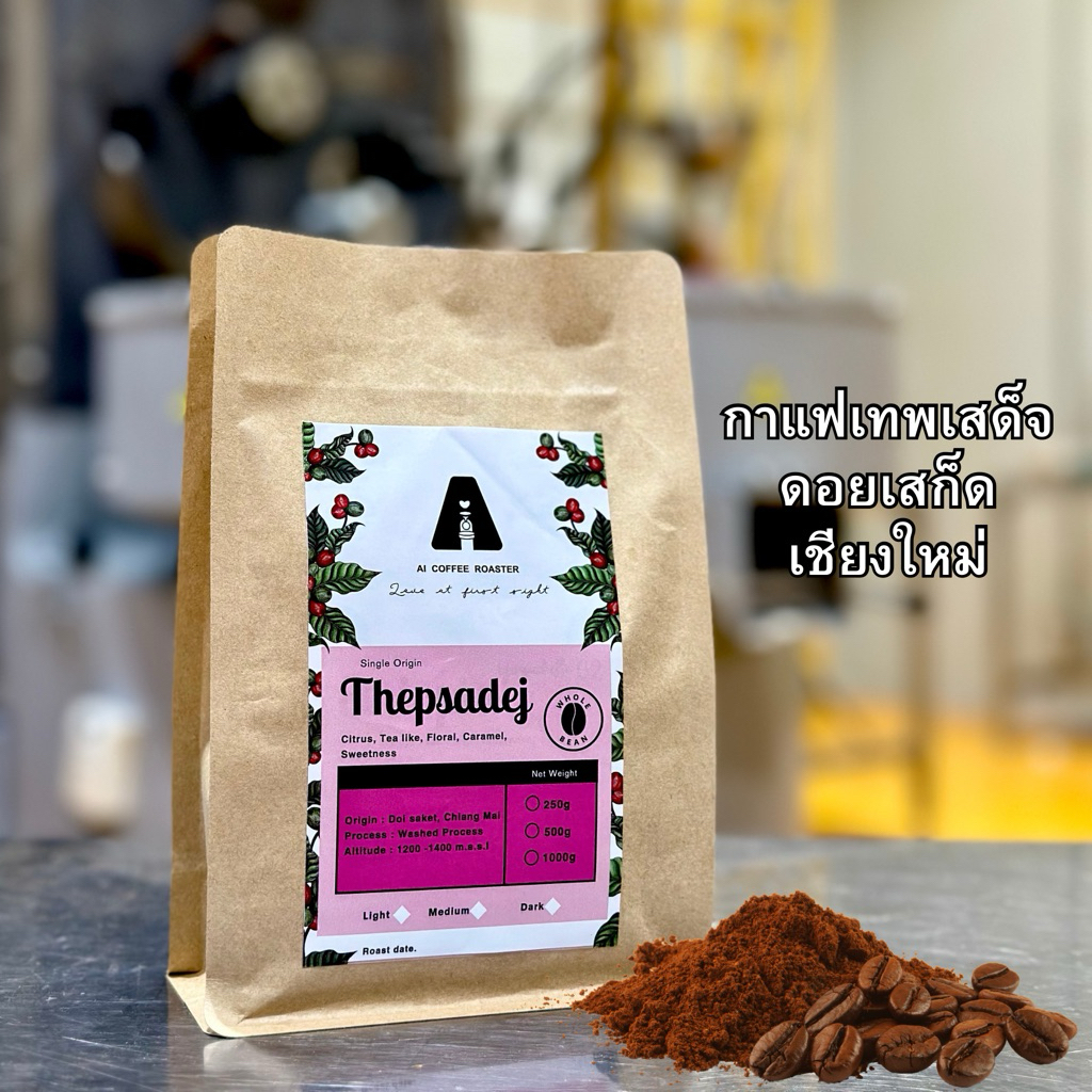 เมล็ดกาแฟเทพเสด็จ ดอยสะเก็ต เชียงใหม่ อราบิก้า100% ขนาด 200กรัม, 500กรัม (บริการบดฟรี)
