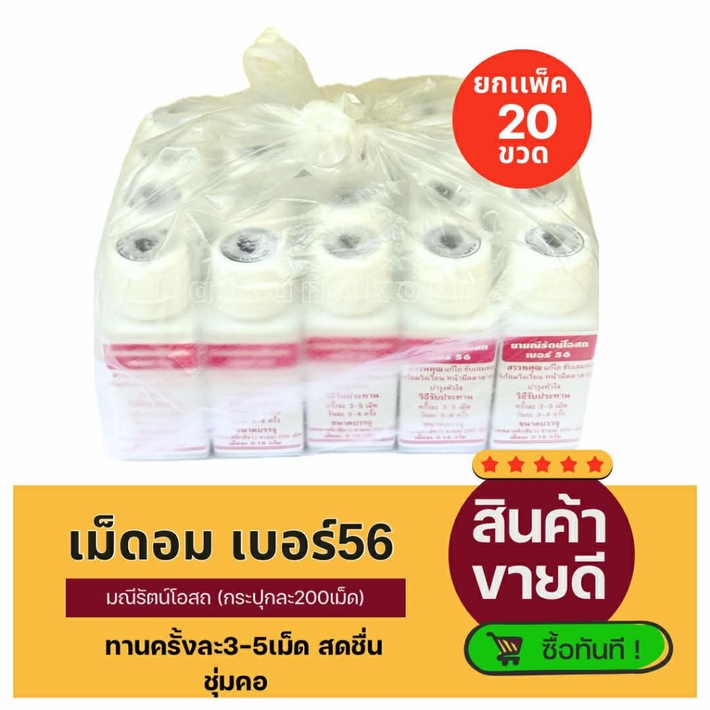 [ยกเเพ็ค] ลูกอม เบอร์56 ขนาด200เม็ด*20กระปุก